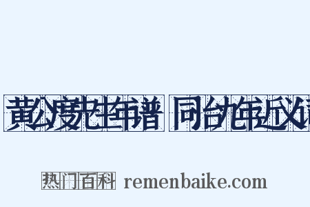 黄公度先生年谱·同治九年近义词是什么意思的图片